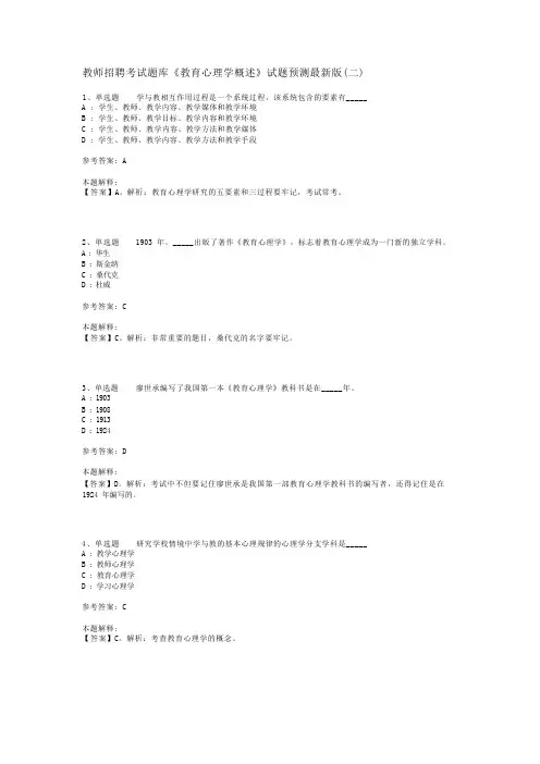 教师招聘考试题库《教育心理学概述》试题预测最新版(二)