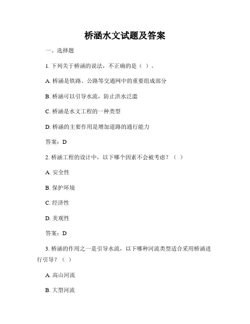 桥涵水文试题及答案