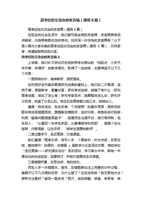 高考经验交流会的发言稿（通用6篇）