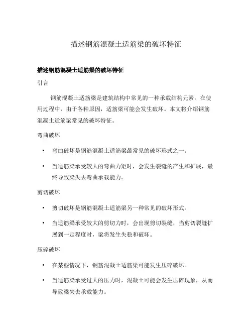 描述钢筋混凝土适筋梁的破坏特征