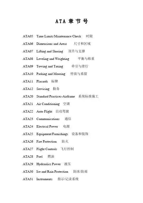 ATA章节号(english)