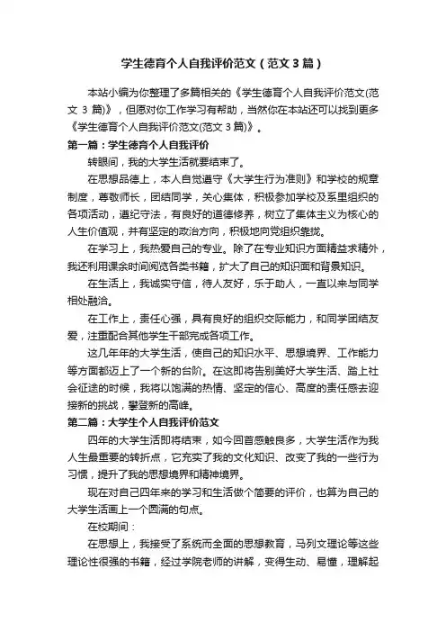 学生德育个人自我评价范文（范文3篇）