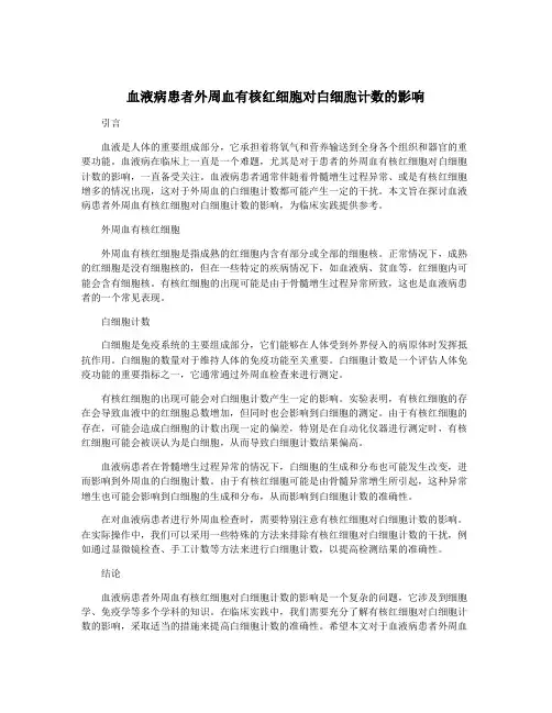 血液病患者外周血有核红细胞对白细胞计数的影响
