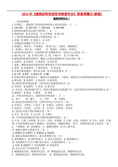 《建筑材料》形成性考核册带题目及答案