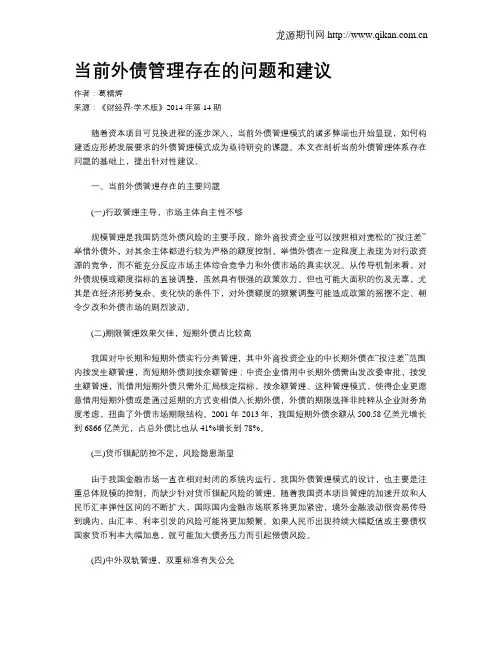 当前外债管理存在的问题和建议