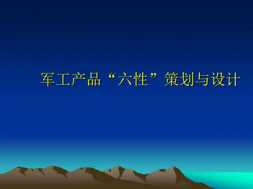 军工产品的六性策划与设计