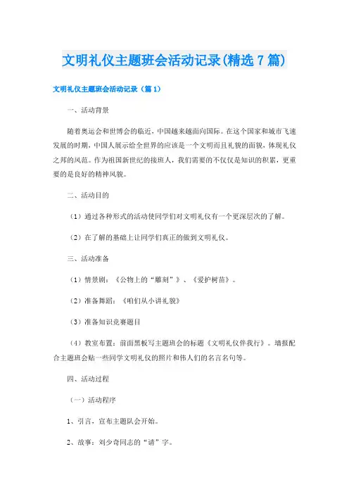 文明礼仪主题班会活动记录(精选7篇)