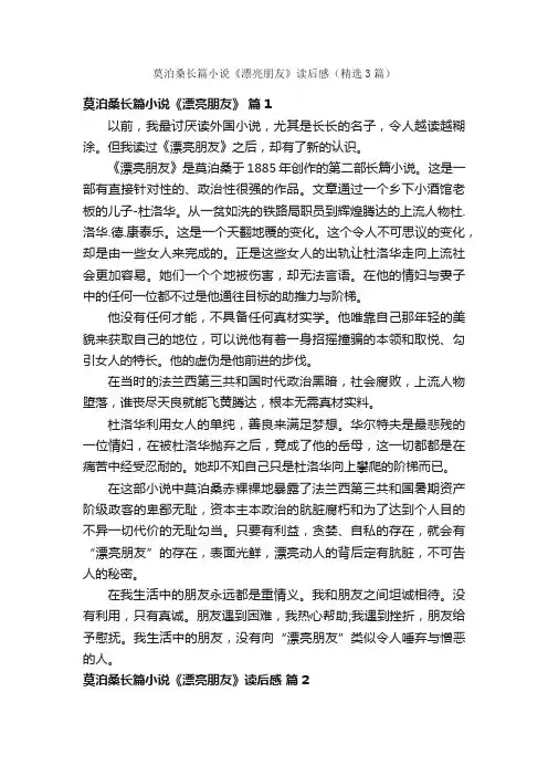 莫泊桑长篇小说《漂亮朋友》读后感（精选3篇）
