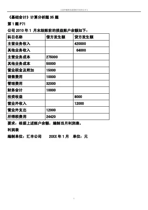 《基础会计》计算分析题35题第1...