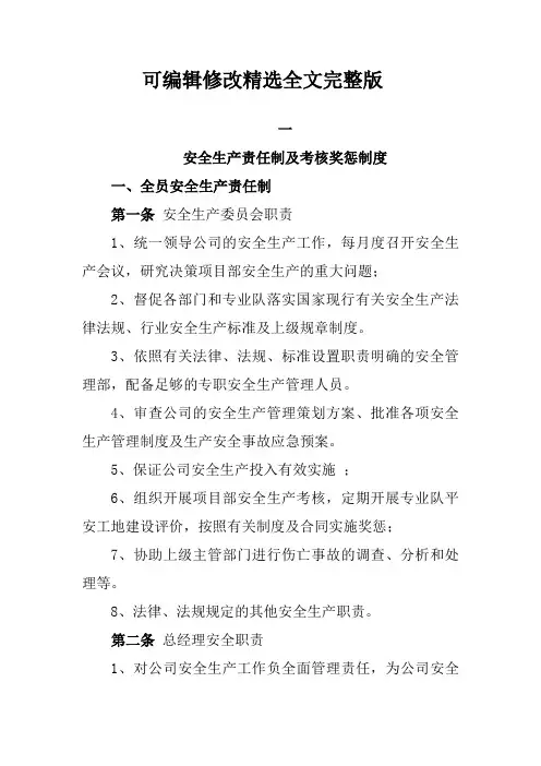 安全生产责任制及考核奖惩制度及细则精选全文完整版