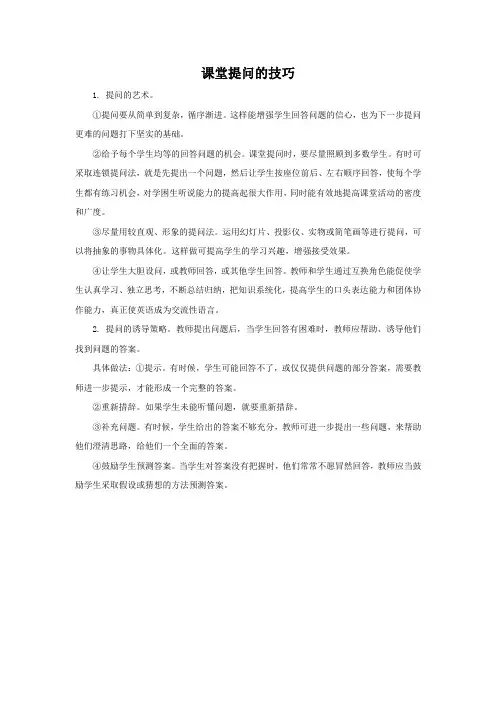 课堂提问的技巧