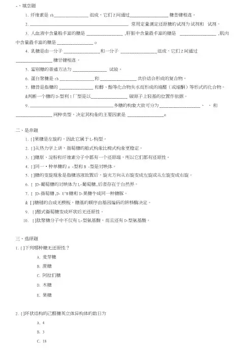 生物化学试题库及其答案——糖类化学.doc