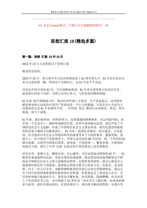 【最新文档】思想汇报10(精选多篇)-word范文 (6页)
