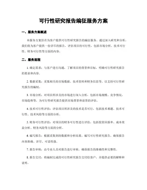 可行性研究报告编制服务方案