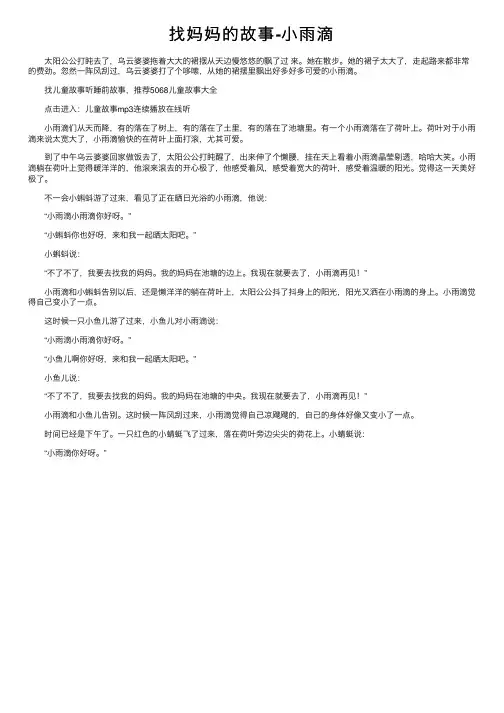 找妈妈的故事-小雨滴