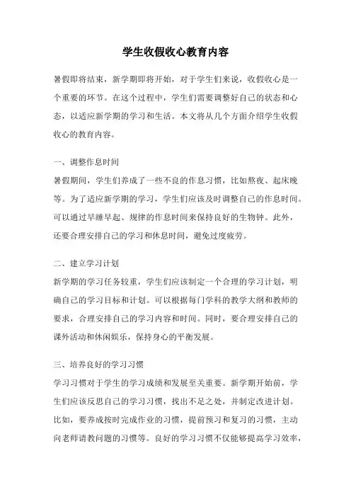 学生收假收心教育内容
