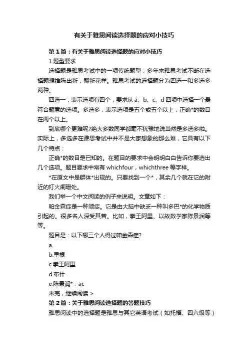 有关于雅思阅读选择题的应对小技巧