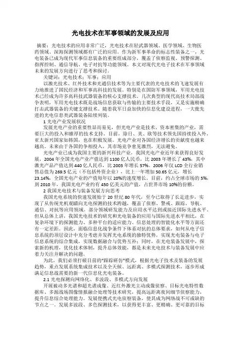 光电技术在军事领域的发展及应用