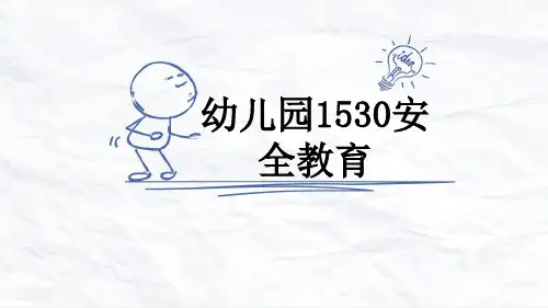 幼儿园1530安全教育