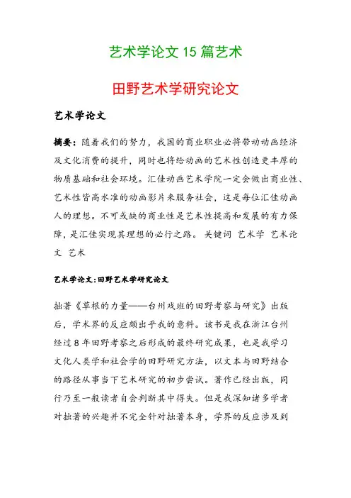 艺术学论文15篇艺术(田野艺术学研究论文)