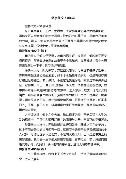 做梦作文400字4篇