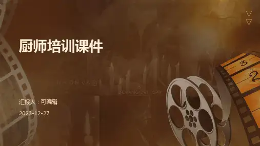 厨师培训课件pptx