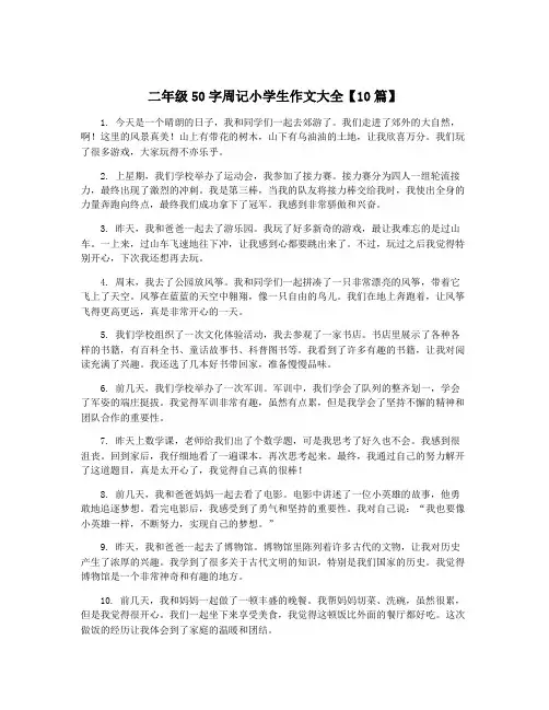 二年级50字周记小学生作文大全【10篇】