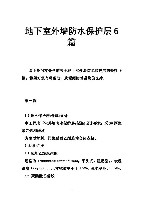 地下室外墙防水保护层6篇
