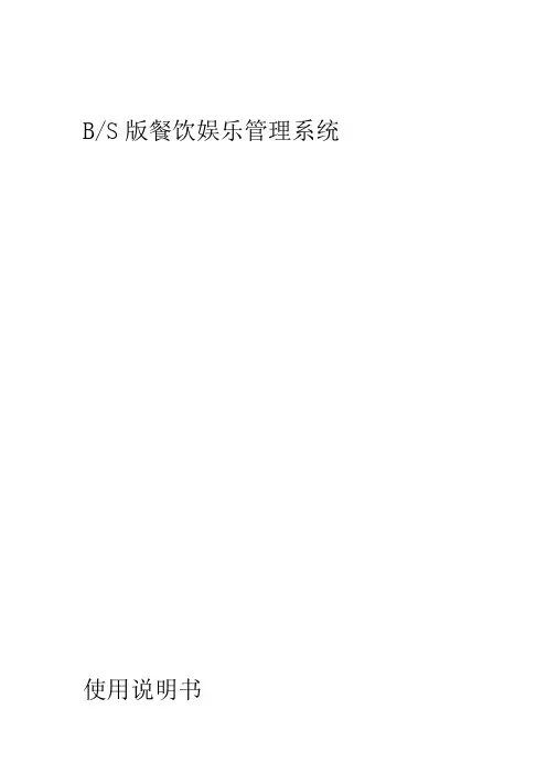 BS版餐饮娱乐管理系统使用说明书