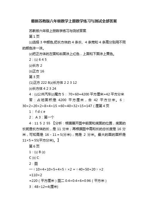 最新苏教版六年级数学上册数学练习与测试全部答案