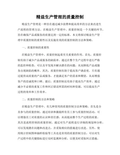 精益生产管理的质量控制