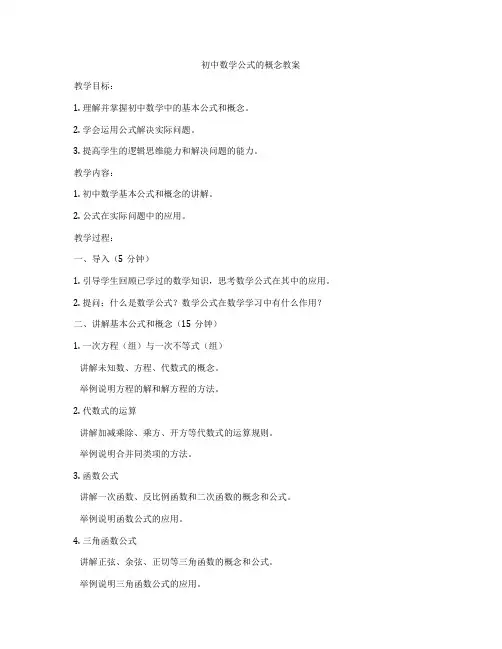 初中数学公式的概念教案