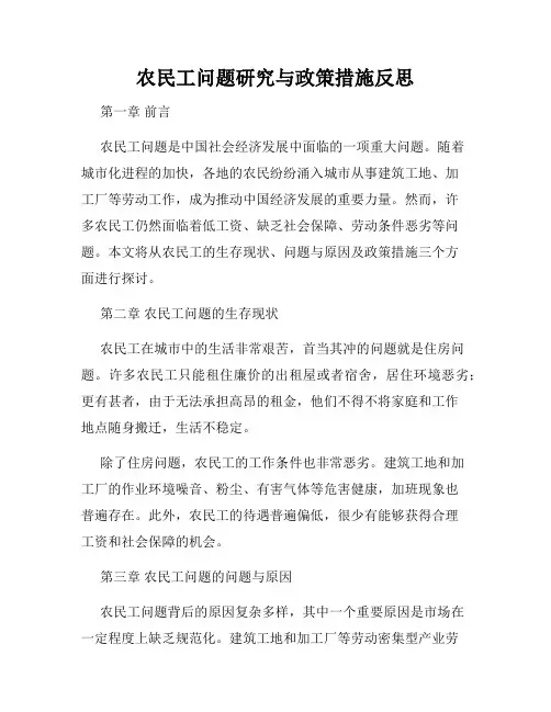 农民工问题研究与政策措施反思