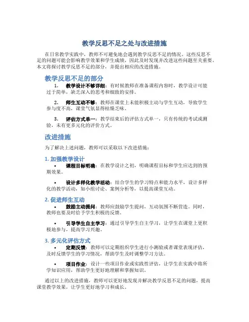 教学反思不足之处和改进措施怎么写的简短
