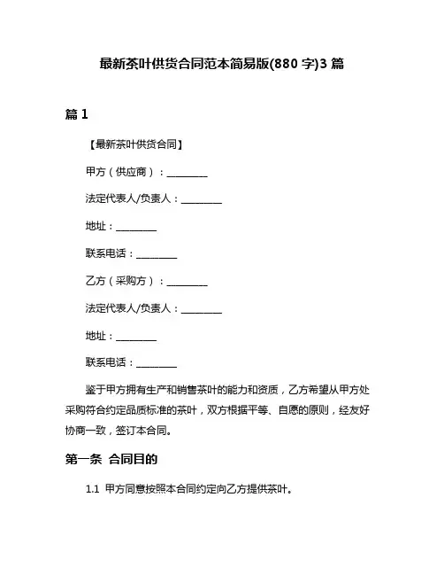 最新茶叶供货合同范本简易版(880字)3篇
