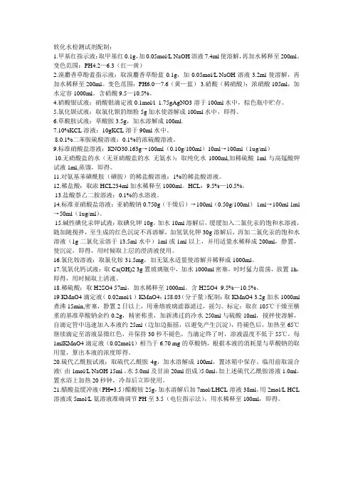 软化水检测试剂配制