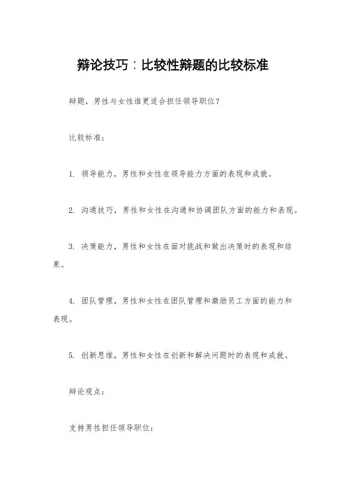 辩论技巧：比较性辩题的比较标准