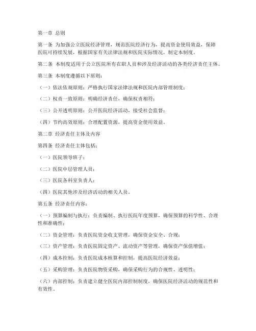 公立医院经济责任制度范本