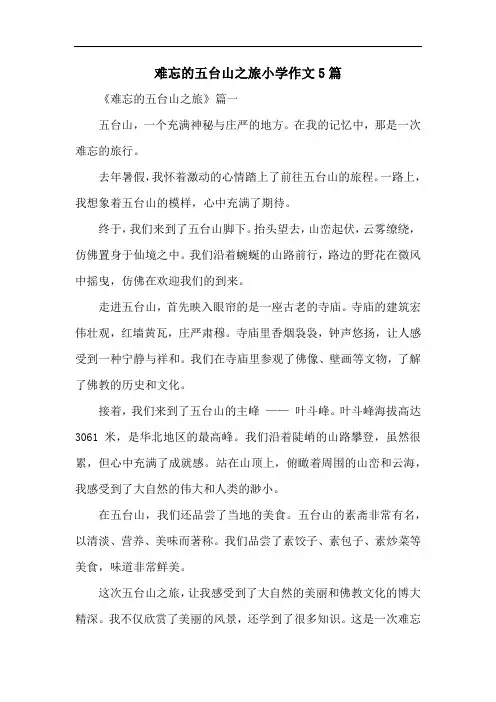 难忘的五台山之旅小学作文5篇