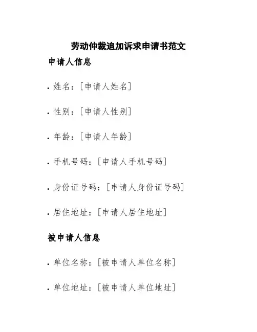 劳动仲裁追加诉求申请书范文