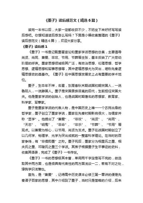 《墨子》读后感范文（精选6篇）