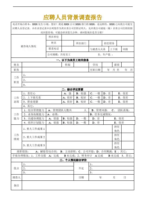 应聘人员背景调查报告、新员工入职背景调查表、背景调查流程及问题