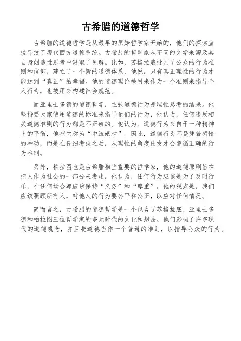 古希腊的道德哲学