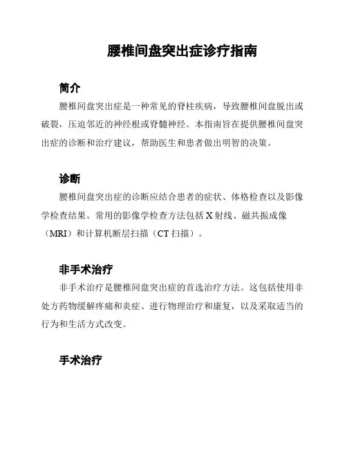 腰椎间盘突出症诊疗指南