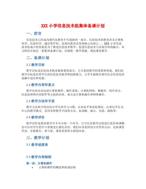 XXX小学信息技术组集体备课计划