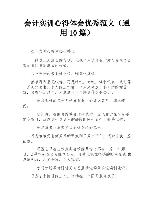 会计实训心得体会优秀范文(通用10篇)