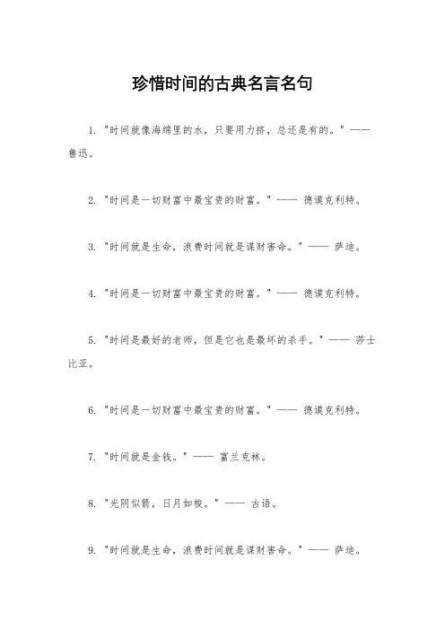 珍惜时间的古典名言名句