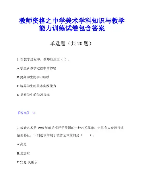 教师资格之中学美术学科知识与教学能力训练试卷包含答案