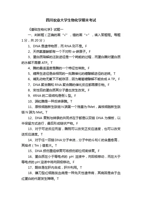 四川农业大学生物化学期末考试