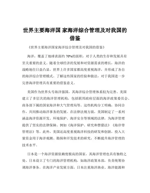 世界主要海洋国 家海洋综合管理及对我国的借鉴